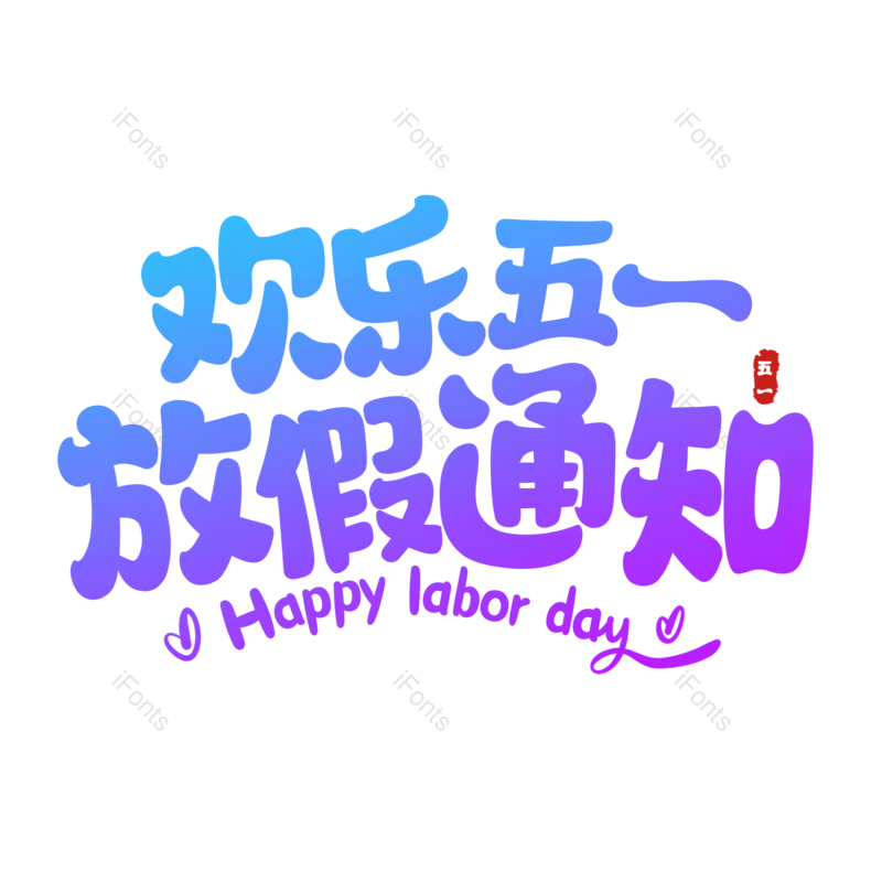 艺术字图片,创意字元素,简约PNG,紫色免抠素材